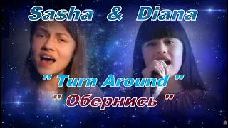 Diana & Sasha "Turn Around" (Gorod 312 cover),virt.duet, Диана и Саша ""Обернись" (Город 312 kавер)