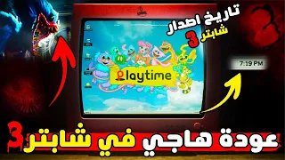 10 حقائق و اسرار مخيفة عن الاعلان السري للشابتر الثالث من لعبة بوبي بلاي تايم 3 | Poppy Playtime 3