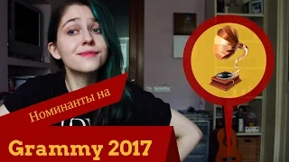 НОМИНАНТЫ НА ГРЭММИ 2017