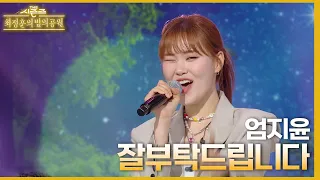 잘 부탁드립니다 - 엄지윤 [더 시즌즈-최정훈의 밤의공원] | KBS 230609 방송