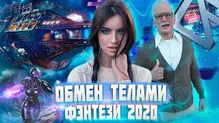 Фантастический фильм - Обмен телами - Фантастика, фэнтези новинки КИНО 2023 HD