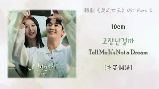 [中字翻譯] 10CM - Tell Me It's Not a Dream (고장난걸까) 淚之女王/눈물의여왕/Queen of Tears OST Part 2