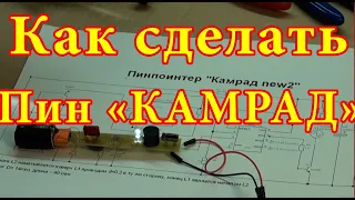 Пинпоинтер "Камрад". Схема, сборка, печатная плата, прошивка и подробная инструкция по сборке.