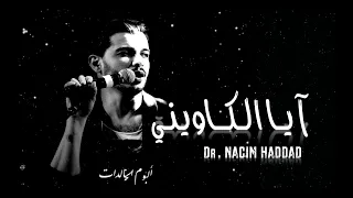 Nacim HADDAD - Lkawini (Lyric Video)  | نسيم حداد - الكاويني (السواكن)