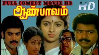 Aan Paavam | Pandiarajan,Pandian,Seetha,Revathi | Tamil Superhit Comedy Movie