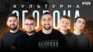 КУЛЬТУРНА ОБОРОНА STREAM 129