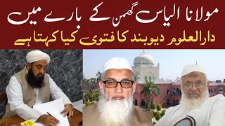 Maulana Ilyas Ghuman ke bare  mein darul uloom deoband ka fatwa