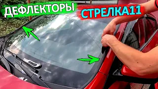 Установка и тест дефлекторов лобового стекла Стрелка-2 для КИА РИО X-Line