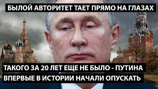 Путина впервые в истории начали опускать. ТАКОГО ЗА 20 ЛЕТ ЕЩЕ НЕ БЫЛО!! Авторитет тает на глазах