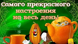 Доброго утра! Солнечного настроения!