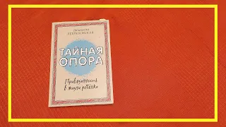 Тайная опора | Людмила Петрановская | #68 | #книгоспам