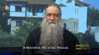 Ορθόδοξα Μηνύματα - Η Θεολογία της Αγίας Τριάδας