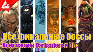Все финальные боссы - Darksiders 1-2-3 (включая DLC)