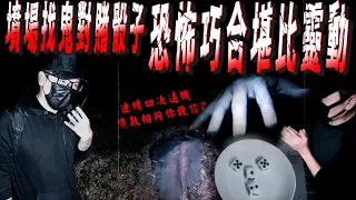 【探險精華】墳場人賭鬼 竟恐怖巧合 feat.拉斯維加斯娛樂城