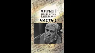 🎭Жизнь Матвея Кожемякина. Часть 1.