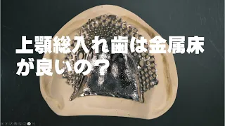 上顎総入れ歯は金属床が良いの？