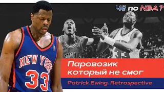 Патрик Юинг | Легенда на первый взгляд. Поражения ярче побед. Теория Юинга | Ретроспектива НБА