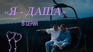 Я – Даша (8 серия)