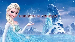 холодное сердце - королева ледяная(новости и конкурс)