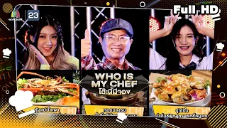 โต๊ะนี้มีจอง (WHO IS MY CHEF) | Ep.181 | 19 ส.ค. 65 Full EP