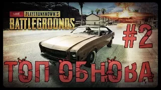 PUBG ОБНОВЛЕНИЕ!!МАСЛ КАР МИРАДО!!ВИНТОВКА SLR!!НОВЫЕ ОБВЕСЫ!!ВЫБОР КАРТ!