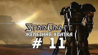 Starcraft 1 Brood War - Железная хватка - Часть 11 - Прохождение кампании Терраны