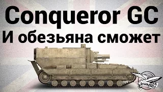 Conqueror Gun Carriage - И обезьяна сможет - Нарезка со стрима