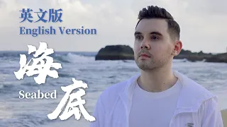 海底 Seabed (英文版 English Version by 肖恩 Shaun Gibson)