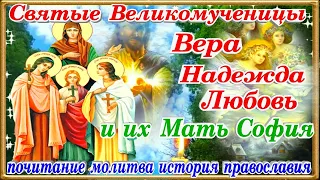 Святые мученицы Вера Надежда Любовь София молитва история именины поздравление