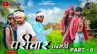 आदिवासी परिवार शॉर्ट मूवी पार्ट 6 ||aadivasi pariwar short movie part 6 ||😃😃 आदिवासी कॉमेडी वीडीयों