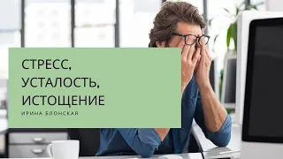 Эмоциональное выгорание на работе. Стресс, усталость, истощение. Что делать? | Ирина Блонская