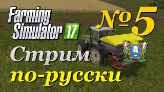 Farming Simulator 17 ► Часть 5 | Сложность - Хардкор (без лагов)
