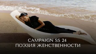 Campaign SS24 | Красота - это просто