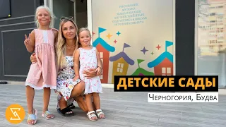Детские сады | Черногория, Будва