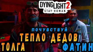 Толга и Фатин вернулись дайн лайт 2 / тепло дедов / #макриди / #dying light 2