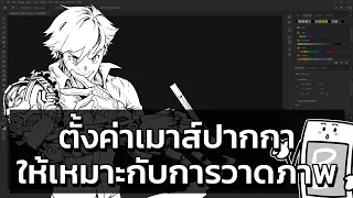 ตั้งค่าเมาส์ปากกาป้องกันการกดค้าง และให้เหมาะกับการวาด