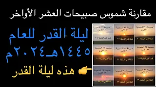 عاجل | هذه هي ليلة القدر ٢٠٢٤ م ١٤٤٥ هـ بالصور | مقارنة شموس صبيحات العشر الأواخر من رمضان ١٤٤٥ هـ