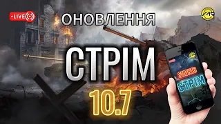 ОНОВЛЕННЯ 10.7, Вертикальний стрім.#shorts,#wotblitz,#wotb,#worldoftanksblitz,#SAG_channe