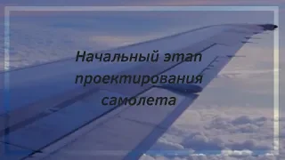 Начальный этап проектирования самолета