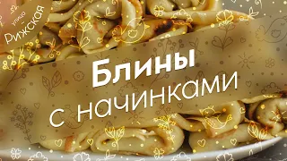 Блины с начинками 🥞 Тонкие, но не рвутся. Самый удачный рецепт