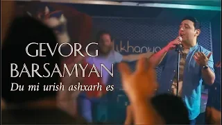 Gevorg Barsamyan - Du mi urish ashxarh es