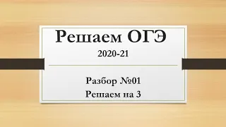 Решаем ОГЭ по математике. Разбор №01.  Решаем на 3. (участок)