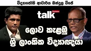 ලොව කැළඹු ශ්‍රී ලාංකික විද්‍යාඥයා  | Talk With Chatura (Full Episode)