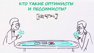 Кто такие оптимисты и пессимисты? — Научпок