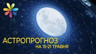 Астропрогноз с 15 по 21 мая от Ольги Стогнушенко – Все буде добре. Выпуск 1017 от 15.05.17