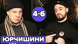 Серіал ЮРЧИШИНИ - УСІ СЕРІЇ 4-6 😆 Українська комедія 2020 😆  Фільми українською 2020