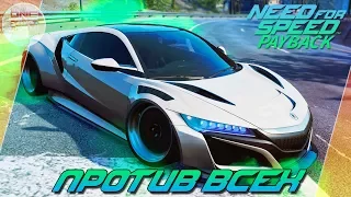 Need For Speed: Payback (2017) - Acura NSX ПРОТИВ ВСЕХ! / Тест на кольце и в онлайне