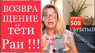 165. Возвращение Тёти Раи !!! ОСТОРОЖНО! СКРЫТЫЙ НАРЦИССИЗМ/ПСИХОПАТИЯ. Интроективная Идентификация