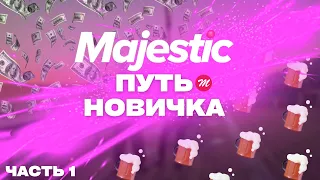 ЛУЧШИЙ СТАРТ | ПУТЬ НОВИЧКА | Majestic RP