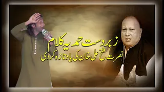 Beautiful Hamad By Zahid Fateh Ali khan || Copy of Nusrat Fateh Ali khan